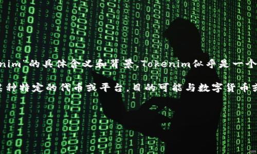 在回答“tokenim能否放比特币”这个问题之前,我们需要明确“tokenim”的具体含义和背景。Tokenim似乎是一个较少人知晓的术语或品牌,所以在这里我们需要做一些推测或假设。
一般来说,“token”是指一种数字资产或代币,而“tokenim”可能是某种特定的代币或平台,目的可能与数字货币或区块链技术有关。
### 和关键词
Tokenim能否支持比特币?全面解析和投资指南