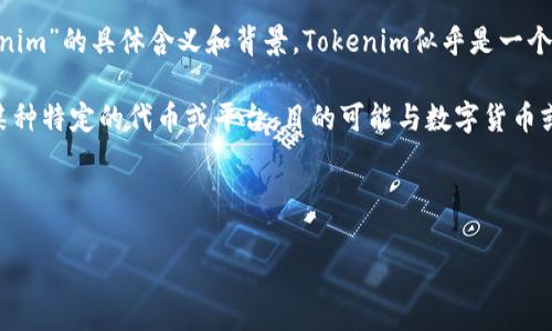 在回答“tokenim能否放比特币”这个问题之前,我们需要明确“tokenim”的具体含义和背景。Tokenim似乎是一个较少人知晓的术语或品牌,所以在这里我们需要做一些推测或假设。
一般来说,“token”是指一种数字资产或代币,而“tokenim”可能是某种特定的代币或平台,目的可能与数字货币或区块链技术有关。
### 和关键词
Tokenim能否支持比特币?全面解析和投资指南
