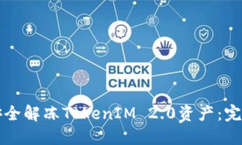 如何安全解冻TokenIM 2.0资产:完整指南