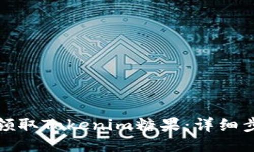 如何轻松领取Tokenim糖果:详细步骤与技巧