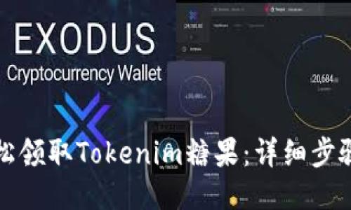 如何轻松领取Tokenim糖果:详细步骤与技巧