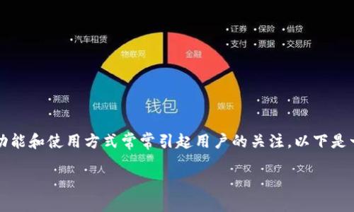 在目前的区块链和加密货币领域,TokenIM作为一种加密钱包,其功能和使用方式常常引起用户的关注。以下是一个针对“TokenIM退出怎么进去”的主题的、关键词以及内容大纲。
TokenIM钱包使用指南:退出后的重新登录流程详解