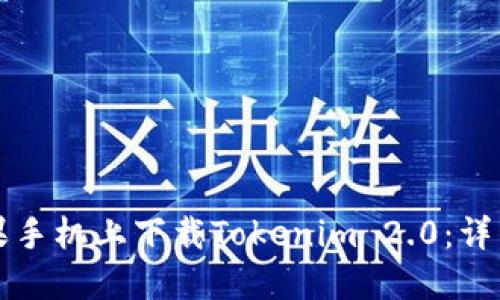 如何在苹果手机上下载Tokenim 2.0:详细步骤指南
