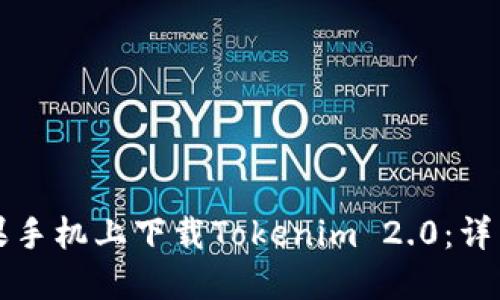 如何在苹果手机上下载Tokenim 2.0:详细步骤指南