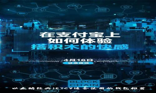 以太坊经典(ETC)适合使用的钱包推荐