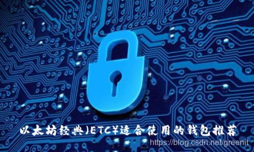 以太坊经典(ETC)适合使用的钱包推荐