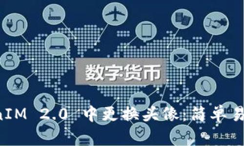 如何在 TokenIM 2.0 中更换头像:简单易懂的操作指南