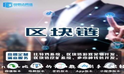 imToken转入比特币的详细教程:新手也能轻松操作