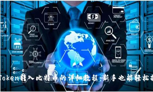 imToken转入比特币的详细教程:新手也能轻松操作