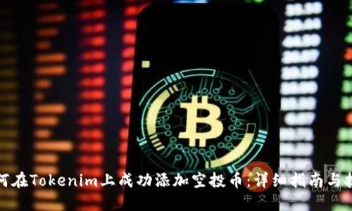 如何在Tokenim上成功添加空投币:详细指南与技巧
