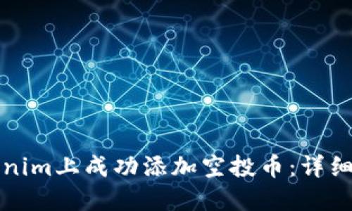 如何在Tokenim上成功添加空投币:详细指南与技巧