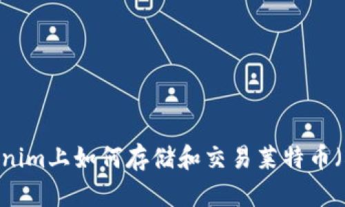 Tokenim上如何存储和交易莱特币(LTC)