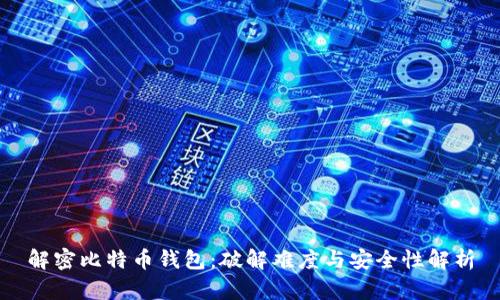 解密比特币钱包:破解难度与安全性解析
