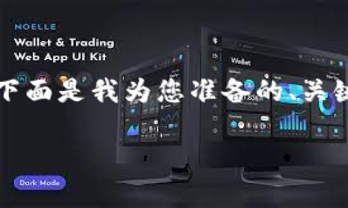 为了回答您的问题,我们首先需要了解Tokenim 2.0的基本功能以及它对USDT(泰达币)的支持情况。下面是我为您准备的、关键词、内容大纲以及相关问题的解答。在此之前,请确认您对Tokenim 2.0的了解程度。以下是内容框架:
Tokenim 2.0能存USDT吗?全面解析其功能与优势