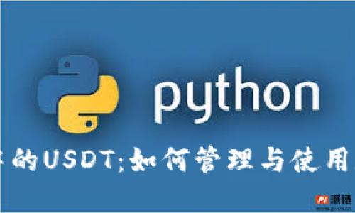 比特币钱包中的USDT:如何管理与使用数字货币资产