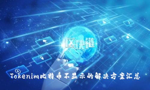 Tokenim比特币不显示的解决方案汇总