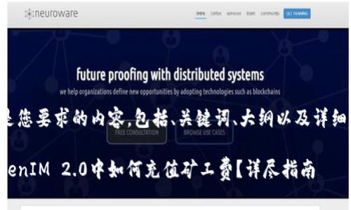 下面是您要求的内容,包括、关键词、大纲以及详细介绍。
在TokenIM 2.0中如何充值矿工费?详尽指南