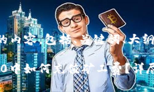 下面是您要求的内容,包括、关键词、大纲以及详细介绍。
在TokenIM 2.0中如何充值矿工费?详尽指南