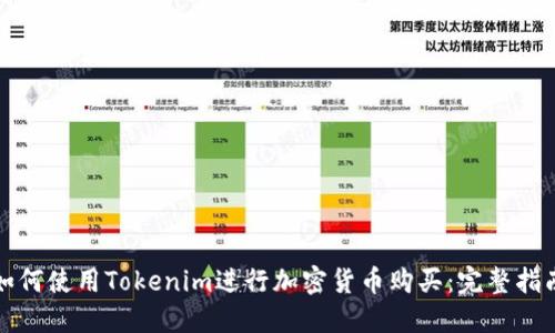 如何使用Tokenim进行加密货币购买:完整指南
