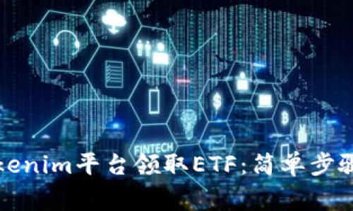 如何通过Tokenim平台领取ETF:简单步骤与注意事项