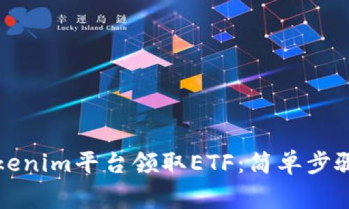 如何通过Tokenim平台领取ETF:简单步骤与注意事项