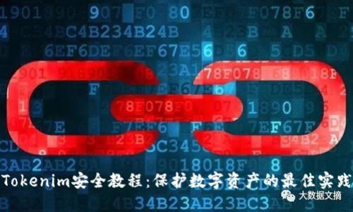 Tokenim安全教程:保护数字资产的最佳实践