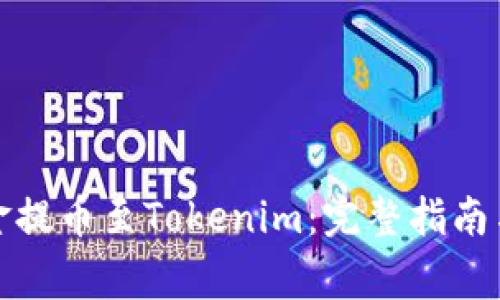 如何将资金提币至Tokenim:完整指南与注意事项