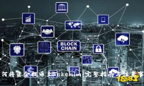 如何将资金提币至Tokenim:完整指南与注意事项