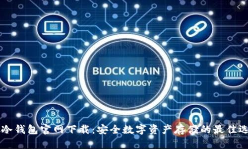 IM冷钱包官网下载:安全数字资产存储的最佳选择