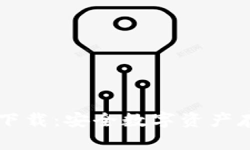 IM冷钱包官网下载:安全数字资产存储的最佳选择
