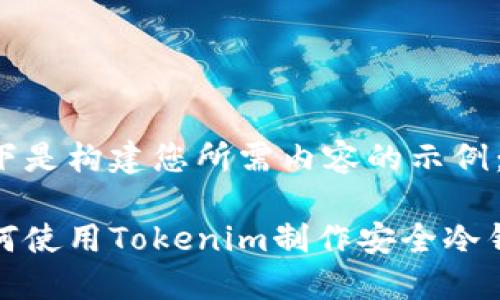 以下是构建您所需内容的示例:
如何使用Tokenim制作安全冷钱包