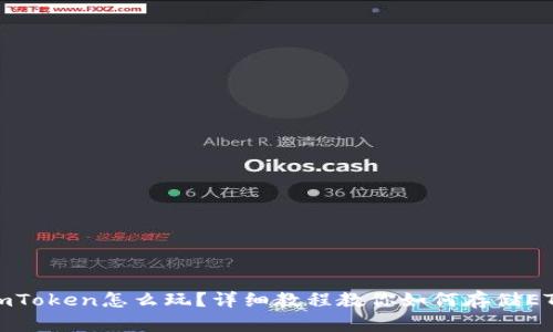 imToken怎么玩?详细教程教你如何存储ETH