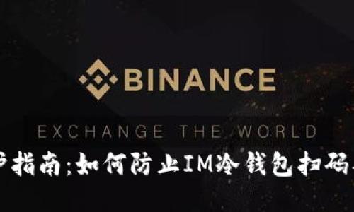 安全防护指南:如何防止IM冷钱包扫码签名盗币