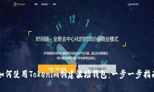 如何使用Tokenim创建波场钱包:一步一步指南