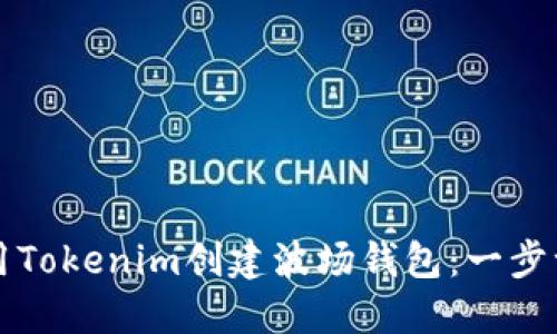 如何使用Tokenim创建波场钱包:一步一步指南