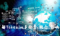 深入了解Tokenim手续费：概