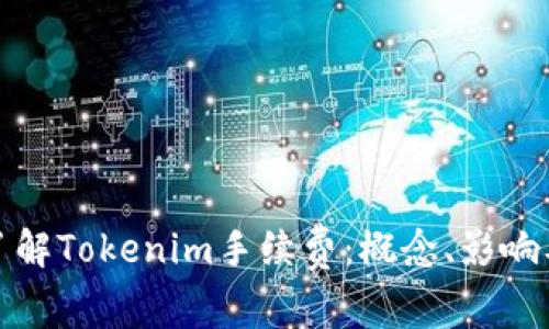 深入了解Tokenim手续费:概念、影响及策略