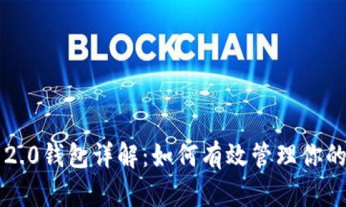 Tokenim 2.0钱包详解:如何有效管理你的USDT资产