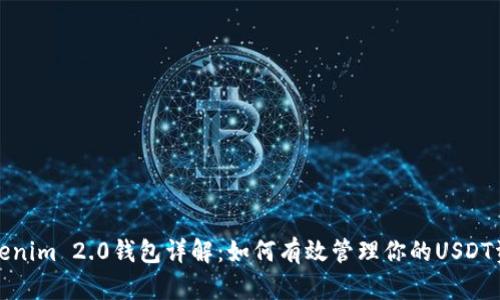 Tokenim 2.0钱包详解:如何有效管理你的USDT资产