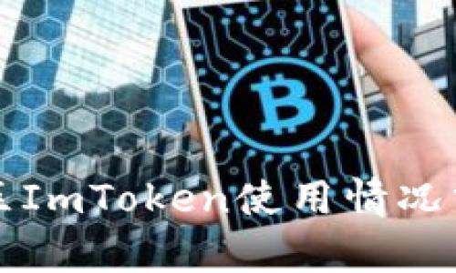 2023年中国区ImToken使用情况分析:用户须知