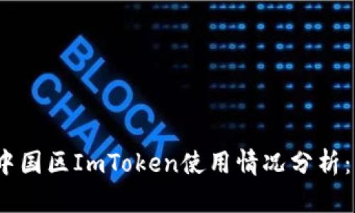 2023年中国区ImToken使用情况分析:用户须知