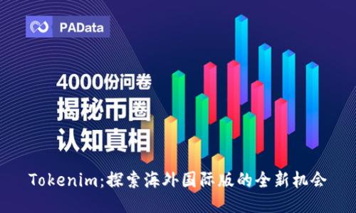 Tokenim:探索海外国际版的全新机会