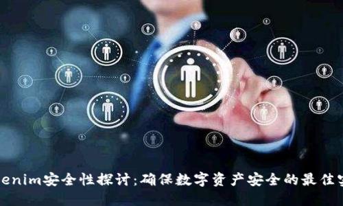 Tokenim安全性探讨:确保数字资产安全的最佳实践