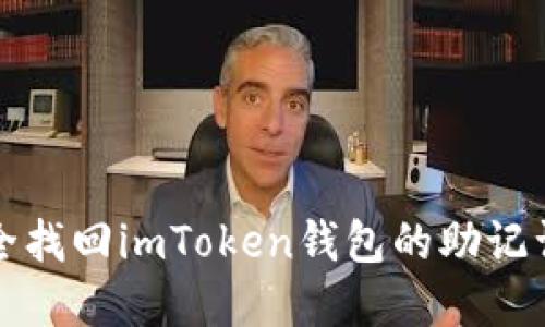 如何安全找回imToken钱包的助记词和私钥