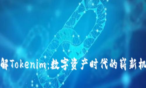 理解Tokenim:数字资产时代的崭新机遇
