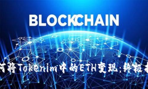 如何将Tokenim中的ETH变现:终极指南