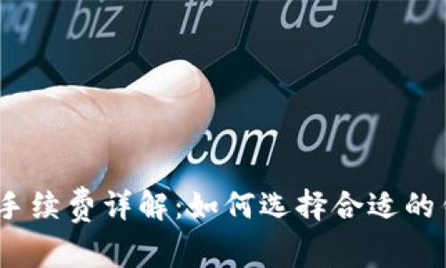 冷钱包Tokenim的手续费详解:如何选择合适的钱包,降低交易成本