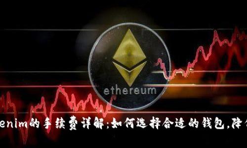 冷钱包Tokenim的手续费详解:如何选择合适的钱包,降低交易成本