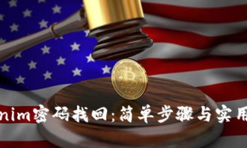 Tokenim密码找回:简单步骤与实用技巧
