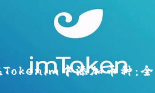 如何在Tokenim中添加币种:全面指南
